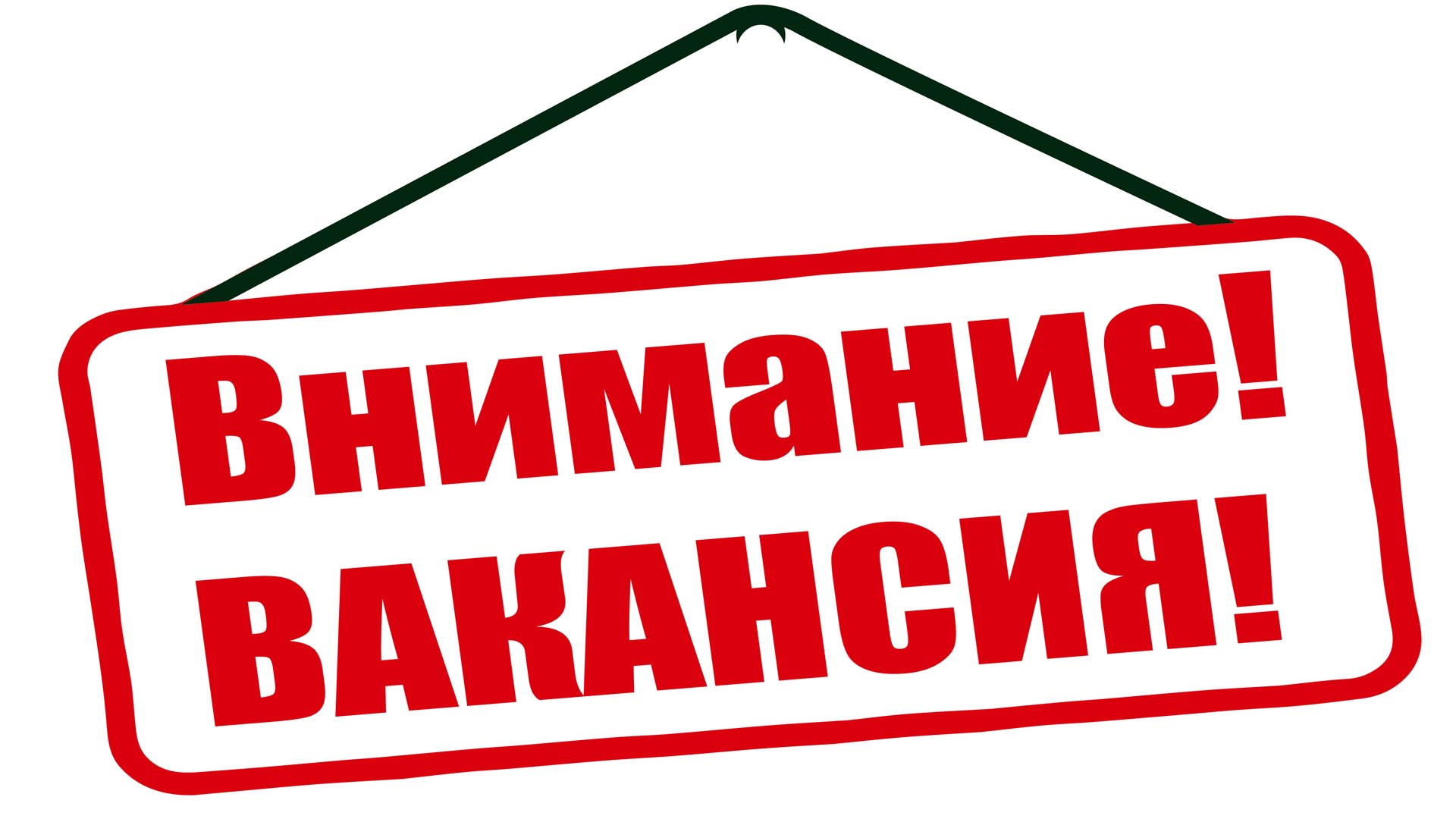 вакансия
